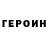 ГЕРОИН хмурый alvina murad