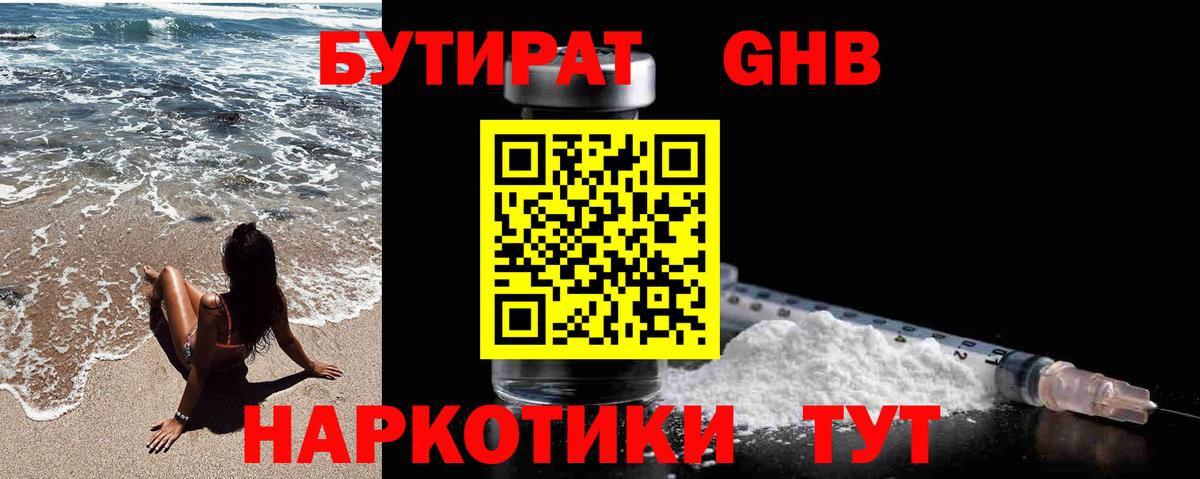 БУТИРАТ GHB Городец
