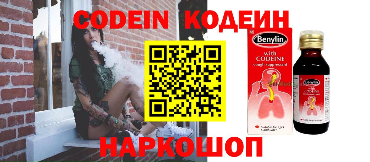 Codein напиток Lean (лин) Городец